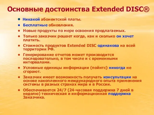 Основные достоинства Extended DISC® Никакой абонентской платы. Бесплатные обновления. Новые продукты по