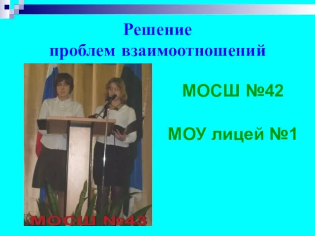 Решение проблем взаимоотношений МОСШ №42 МОУ лицей №1