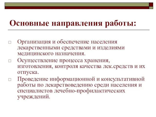 Основные направления работы: Организация и обеспечение населения лекарственными средствами и изделиями медицинского