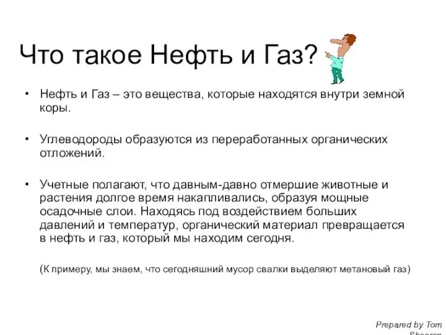 Что такое Нефть и Газ? Нефть и Газ – это вещества, которые