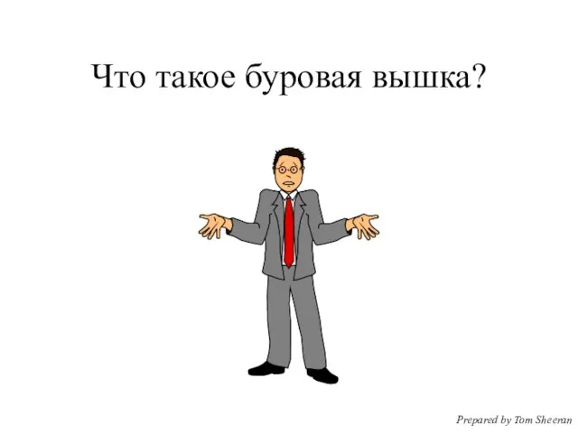 Что такое буровая вышка? Prepared by Tom Sheeran