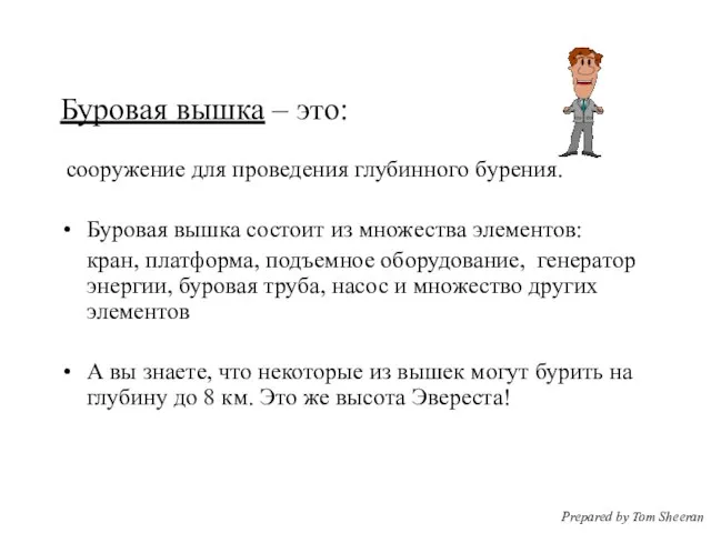 Буровая вышка – это: сооружение для проведения глубинного бурения. Буровая вышка состоит