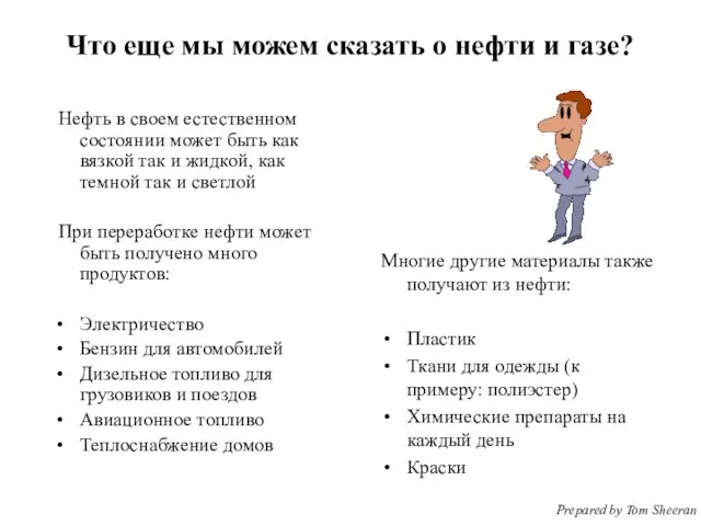 Нефть в своем естественном состоянии может быть как вязкой так и жидкой,