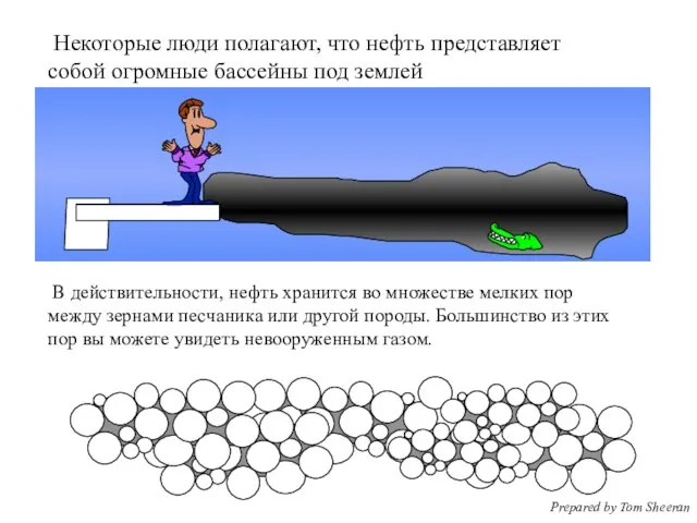 Некоторые люди полагают, что нефть представляет собой огромные бассейны под землей В