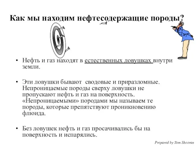 Как мы находим нефтесодержащие породы? Нефть и газ находят в естественных ловушках