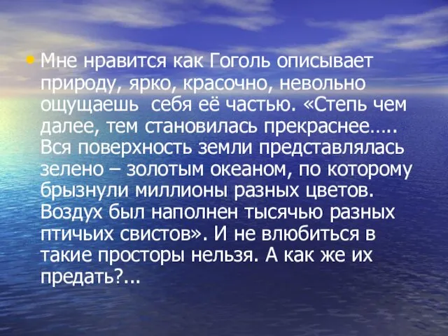 Мне нравится как Гоголь описывает природу, ярко, красочно, невольно ощущаешь себя её