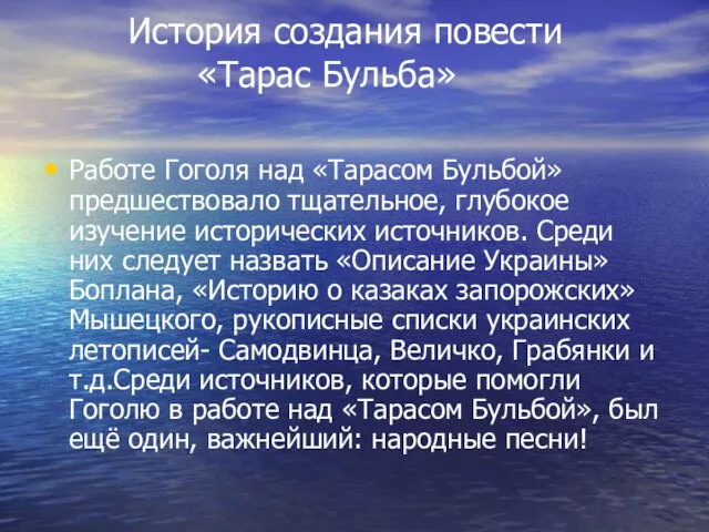 История создания повести «Тарас Бульба» Работе Гоголя над «Тарасом Бульбой» предшествовало тщательное,