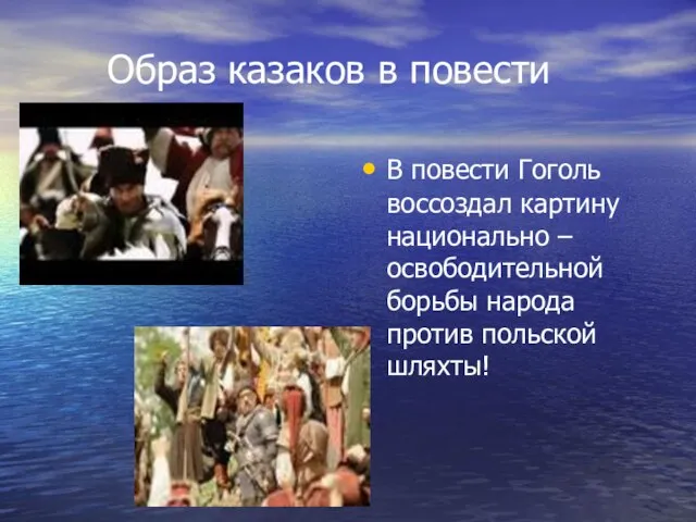 Образ казаков в повести В повести Гоголь воссоздал картину национально – освободительной