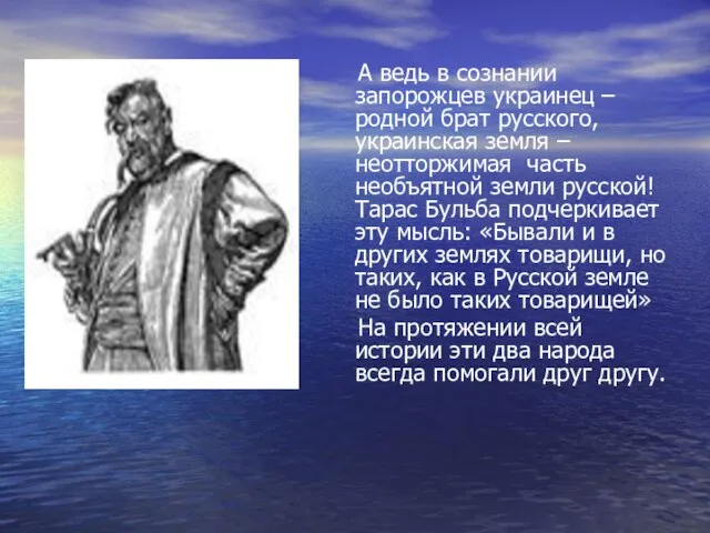 А ведь в сознании запорожцев украинец – родной брат русского, украинская земля