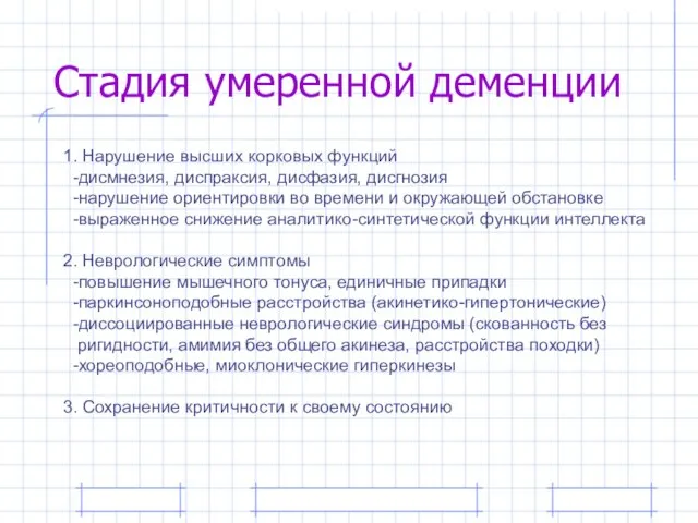 Стадия умеренной деменции 1. Нарушение высших корковых функций -дисмнезия, диспраксия, дисфазия, дисгнозия