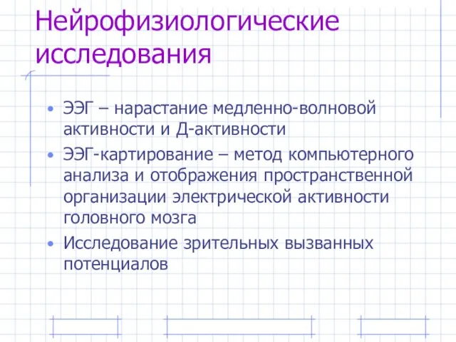 Нейрофизиологические исследования ЭЭГ – нарастание медленно-волновой активности и Д-активности ЭЭГ-картирование – метод