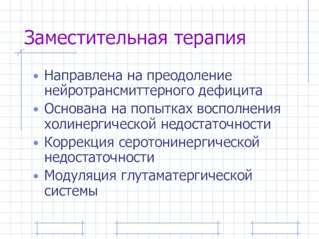 Заместительная терапия Направлена на преодоление нейротрансмиттерного дефицита Основана на попытках восполнения холинергической