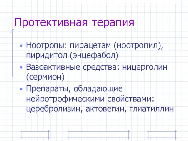 Протективная терапия Ноотропы: пирацетам (ноотропил), пиридитол (энцефабол) Вазоактивные средства: ницерголин (сермион) Препараты,