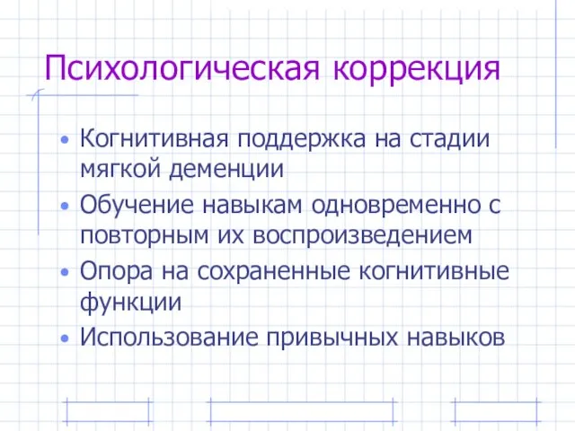 Психологическая коррекция Когнитивная поддержка на стадии мягкой деменции Обучение навыкам одновременно с