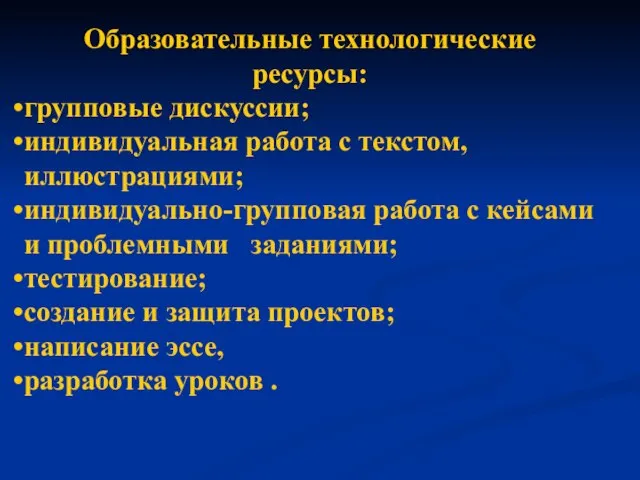 Образовательные технологические ресурсы: групповые дискуссии; индивидуальная работа с текстом, иллюстрациями; индивидуально-групповая работа