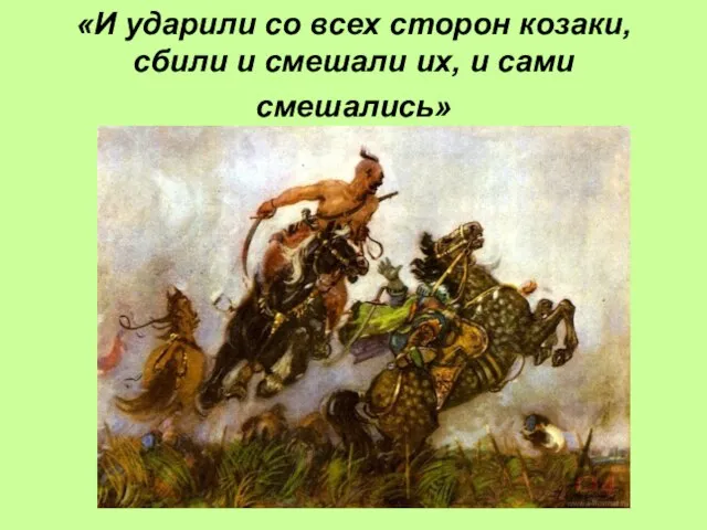 «И ударили со всех сторон козаки, сбили и смешали их, и сами смешались»