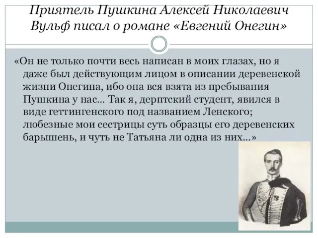 Приятель Пушкина Алексей Николаевич Вульф писал о романе «Евгений Онегин» «Он не