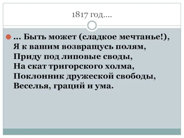 1817 год…. ... Быть может (сладкое мечтанье!), Я к вашим возвращусь полям,