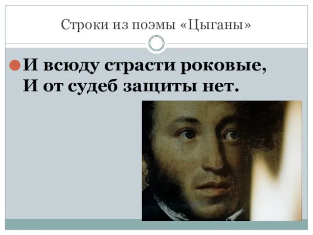 Строки из поэмы «Цыганы» И всюду страсти роковые, И от судеб защиты нет.