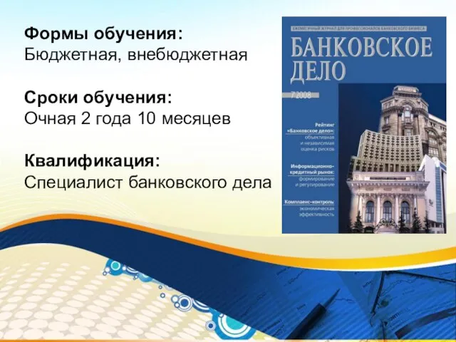 Формы обучения: Бюджетная, внебюджетная Сроки обучения: Очная 2 года 10 месяцев Квалификация: Специалист банковского дела