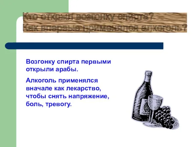 Возгонку спирта первыми открыли арабы. Алкоголь применялся вначале как лекарство, чтобы снять