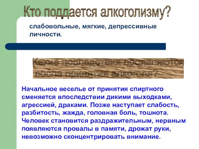 Кто поддается алкоголизму? слабовольные, мягкие, депрессивные личности. Какие последствия проявляются после принятия