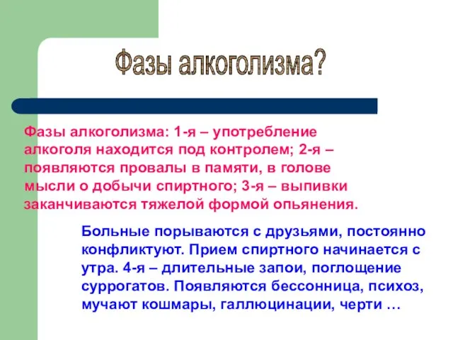 Фазы алкоголизма? Фазы алкоголизма: 1-я – употребление алкоголя находится под контролем; 2-я