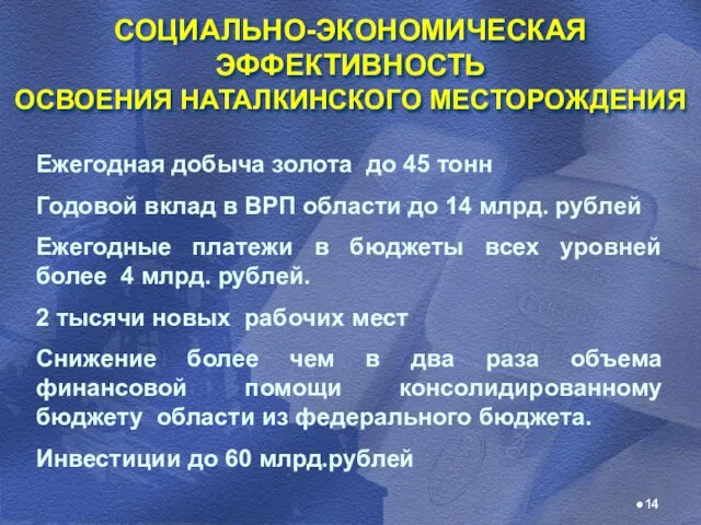 СОЦИАЛЬНО-ЭКОНОМИЧЕСКАЯ ЭФФЕКТИВНОСТЬ ОСВОЕНИЯ НАТАЛКИНСКОГО МЕСТОРОЖДЕНИЯ Ежегодная добыча золота до 45 тонн Годовой