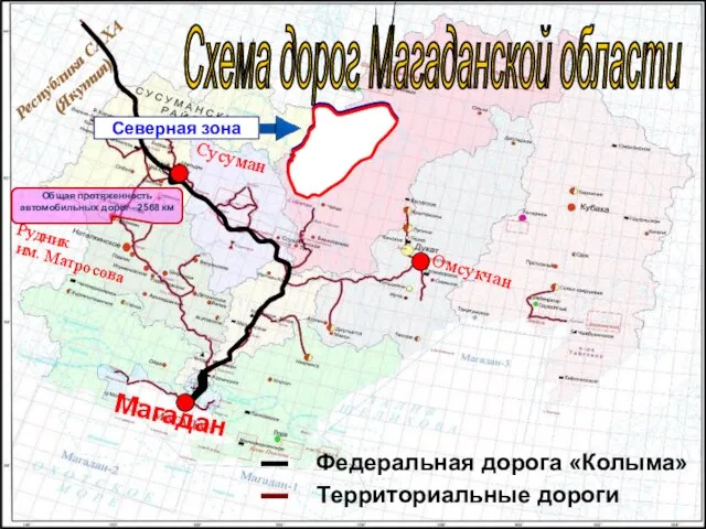 Магадан Омсукчан Сусуман Рудник им. Матросова Республика САХА (Якутия) ▬ Федеральная дорога