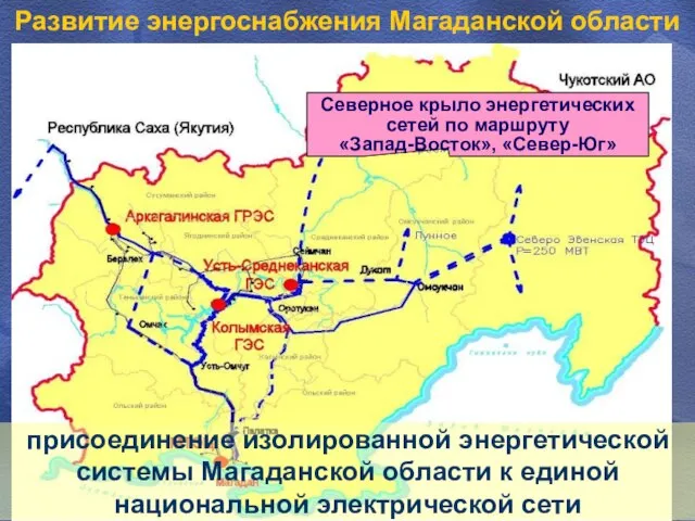 Развитие энергоснабжения Магаданской области Северное крыло энергетических сетей по маршруту «Запад-Восток», «Север-Юг»