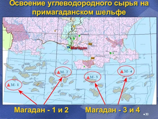 Магадан - 1 и 2 Магадан - 3 и 4 Освоение углеводородного