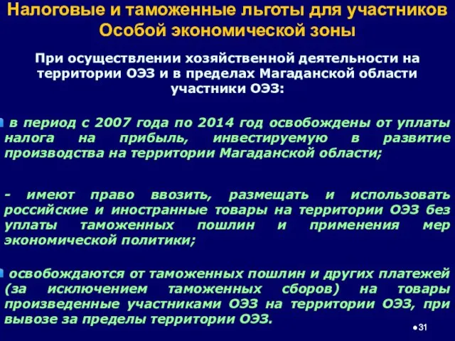 Налоговые и таможенные льготы для участников Особой экономической зоны При осуществлении хозяйственной