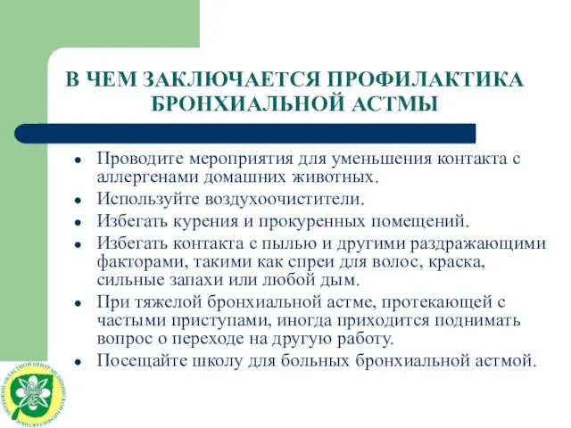 В ЧЕМ ЗАКЛЮЧАЕТСЯ ПРОФИЛАКТИКА БРОНХИАЛЬНОЙ АСТМЫ Проводите мероприятия для уменьшения контакта с