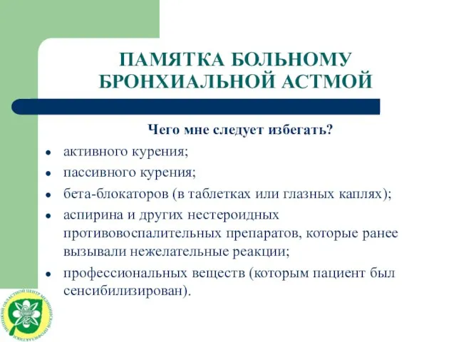 ПАМЯТКА БОЛЬНОМУ БРОНХИАЛЬНОЙ АСТМОЙ Чего мне следует избегать? активного курения; пассивного курения;