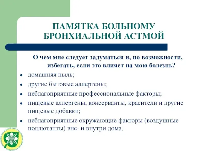 ПАМЯТКА БОЛЬНОМУ БРОНХИАЛЬНОЙ АСТМОЙ О чем мне следует задуматься и, по возможности,