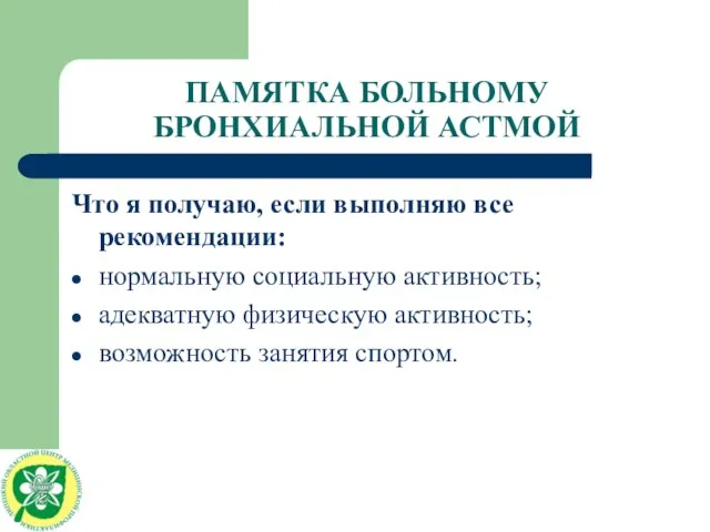 ПАМЯТКА БОЛЬНОМУ БРОНХИАЛЬНОЙ АСТМОЙ Что я получаю, если выполняю все рекомендации: нормальную