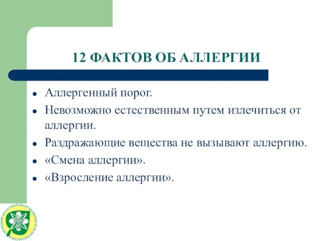 12 ФАКТОВ ОБ АЛЛЕРГИИ Аллергенный порог. Невозможно естественным путем излечиться от аллергии.