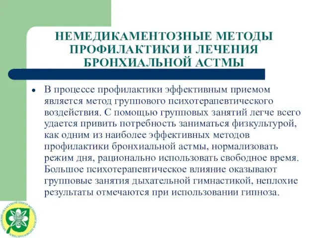 НЕМЕДИКАМЕНТОЗНЫЕ МЕТОДЫ ПРОФИЛАКТИКИ И ЛЕЧЕНИЯ БРОНХИАЛЬНОЙ АСТМЫ В процессе профилактики эффективным приемом