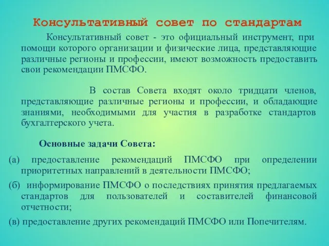 Консультативный совет по стандартам Консультативный совет - это официальный инструмент, при помощи