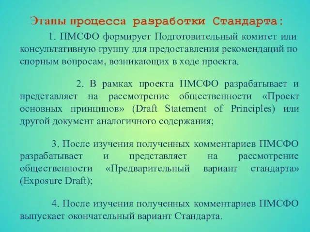 Этапы процесса разработки Стандарта: 1. ПМСФО формирует Подготовительный комитет или консультативную группу