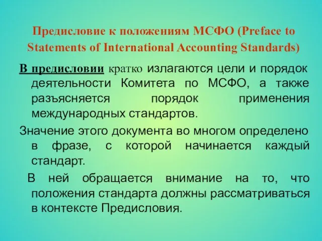 Предисловие к положениям МСФО (Preface to Statements of International Accounting Standards) В