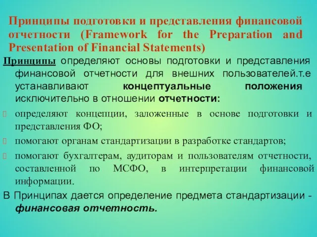 Принципы подготовки и представления финансовой отчетности (Framework for the Preparation and Presentation