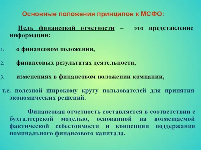 Основные положения принципов к МСФО: Цель финансовой отчетности – это представление информации: