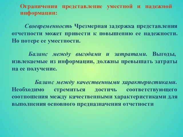 Ограничения представление уместной и надежной информации: Своевременность Чрезмерная задержка представления отчетности может