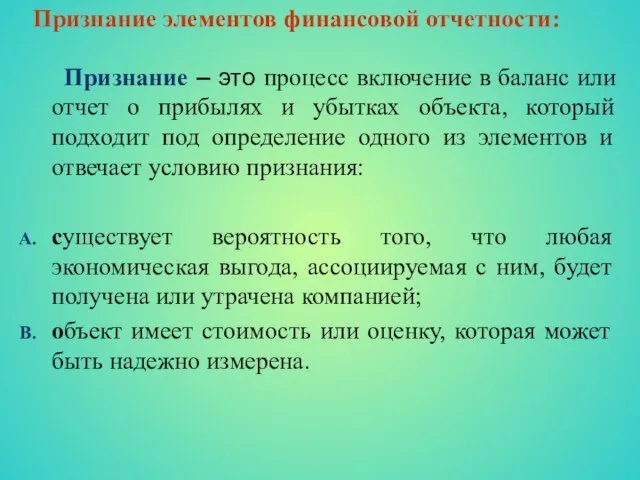 Признание элементов финансовой отчетности: Признание – это процесс включение в баланс или