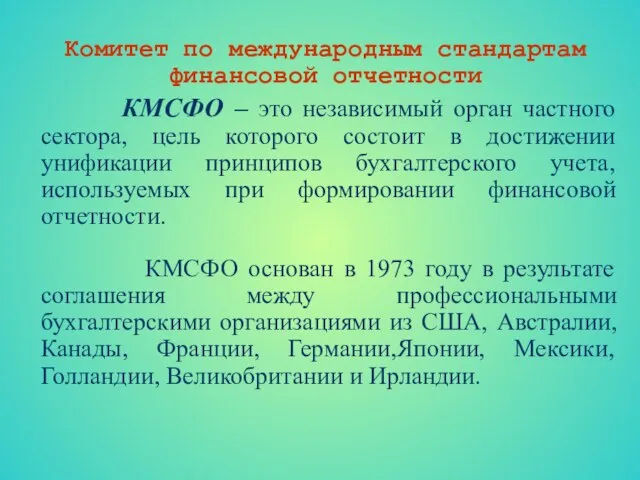 Комитет по международным стандартам финансовой отчетности КМСФО – это независимый орган частного