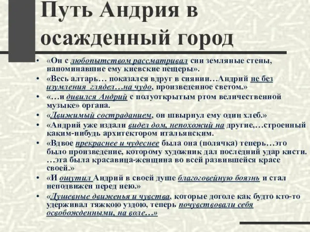 Путь Андрия в осажденный город «Он с любопытством рассматривал сии земляные стены,