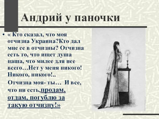 Андрий у паночки « Кто сказал, что моя отчизна Украина?Кто дал мне