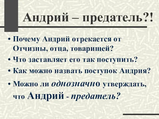 Почему Андрий отрекается от Отчизны, отца, товарищей? Что заставляет его так поступить?