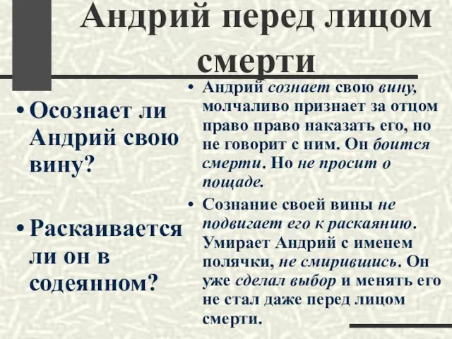 Осознает ли Андрий свою вину? Раскаивается ли он в содеянном? Андрий сознает